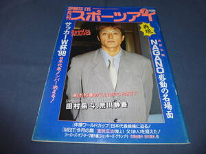 ⑥「月刊スポーツアイ」平成10年7月号/荒川静香、田村岳斗、杉山愛、松岡修造、室伏広治、船木和喜/フィギュアスケート/新体操/長野五輪