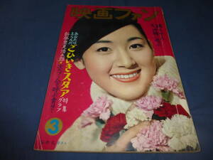 37/「映画ファン」1959年3月号/桜町弘子/桑野みゆき水着/美空ひばり/若尾文子/浅丘ルリ子/岡田茉莉子/里見浩太朗/市川雷蔵/中村錦之介