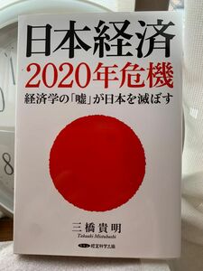 日本経済2020年危機　 三橋貴明著