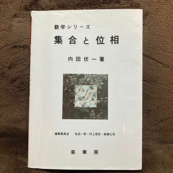 集合と位相 （数学シリーズ） 内田伏一／著