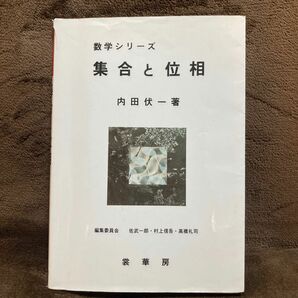 集合と位相 （数学シリーズ） 内田伏一／著