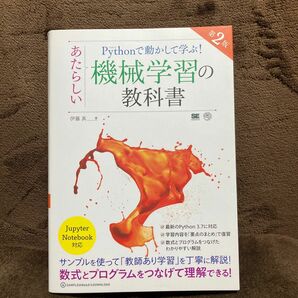 Ｐｙｔｈｏｎで動かして学ぶ！あたらしい機械学習の教科書 （ＡＩ＆ＴＥＣＨＮＯＬＯＧＹ） （第２版） 伊藤真／著