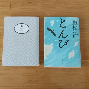 眠りの森 東野圭吾 とんぴ 重松清 文庫本 ２冊