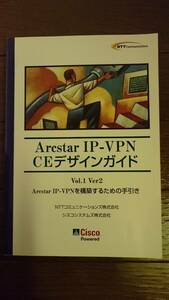 ★【非売品】 Arcstar IP-VPN CEデザインガイド