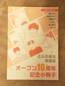 とらのあな池袋店B オープン10周年フェア 小冊子　A：コアマガジン