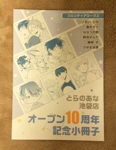 とらのあな池袋店B オープン10周年フェア 小冊子　C：フロンティアワークス