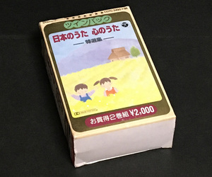 カセットテープ［日本のうた 心のうた-特選集-ツインパック］2巻組