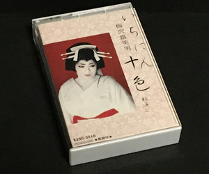カセットテープ［梅沢富美男／いちにん十色］