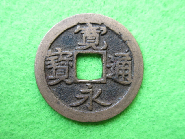 ヤフオク! -「古寛永通宝」の落札相場・落札価格