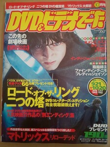 DVD&ビデオでーた 2003年10月号 マトリックスリローデッド ロード・オブ・ザ・リング二つの塔 ネメシスS.T.X 魔界転生 小津安二郎 デューン