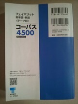 フェイバリット 英単語・熟語〈テーマ別〉コーパス4500 New Edition 東京外国語大学 投野由紀夫 監修 東京書籍_画像2