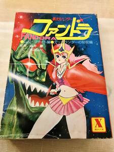 希少　講談社X文庫　夢次元ハンター ファンドラ　原作・永井 豪　文・水出 弘一 