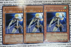 遊戯王 チェイン・スラッシャー(ノーマル)×3枚セット