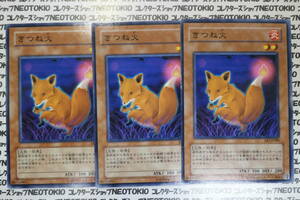 遊戯王 きつね火(ノーマル)×3枚セット