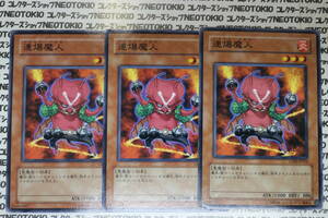 遊戯王 連爆魔人(ノーマル)×3枚セット