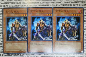 遊戯王 天下人 紫炎(ノーマル)×3枚セット