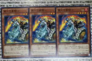 遊戯王 業火の重騎士(ノーマル)×3枚セット