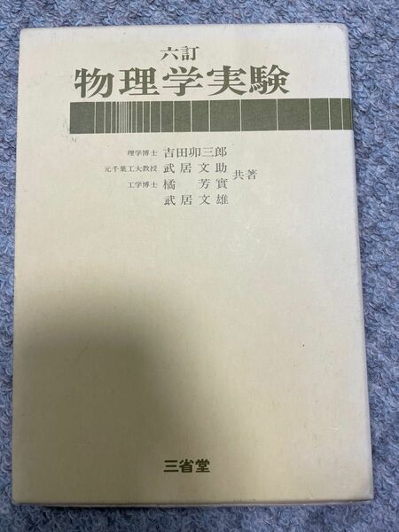 物理学実験 三省堂