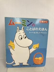 ムーミンのことばのえほん 徳間書店 トーベ＆ラルス・ヤンソン