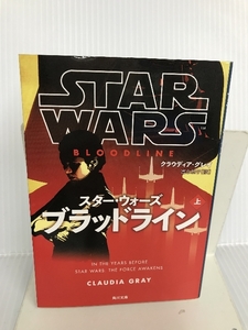 スター・ウォーズ ブラッドライン 上 (角川文庫) KADOKAWA クラウディア・グレイ