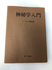 神秘学入門 トービス星図 　 ノーブランド品