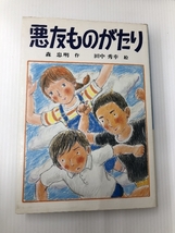 悪友ものがたり (1979年) (文研じゅべにーる)　 文研出版 森 忠明_画像1