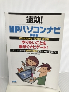 速攻！HPパソコンナビ 特別編 Windows10対応改訂版