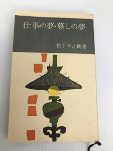 仕事の夢・暮しの夢 (1963年) (実日新書)　 実業之日本社 松下 幸之助