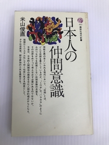 日本人の仲間意識 (1976年) (講談社現代新書)　 講談社 米山 俊直