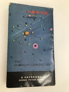 火星年代記 (1965年) (ハヤカワ・SF・シリーズ)　 早川書房 レイ・ブラッドベ