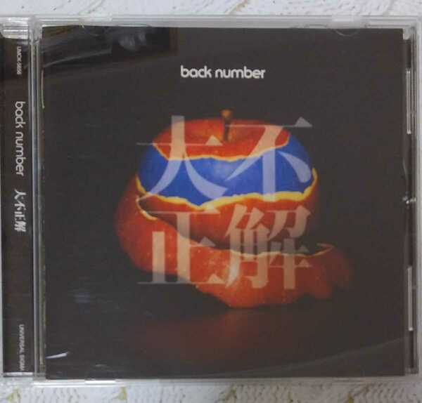 大不正解(通常盤) back number CD シングル