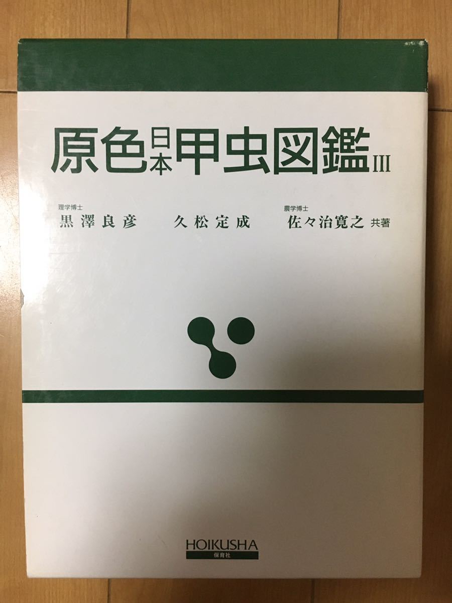 ヤフオク! -「原色日本甲虫図鑑」の落札相場・落札価格