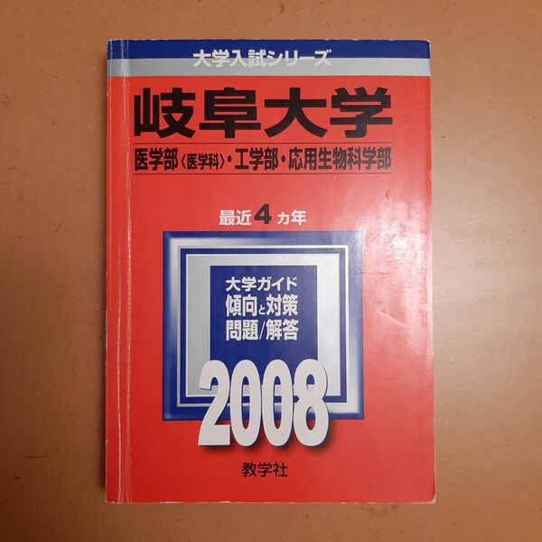 岐阜大学　2008　教学社　赤本　過去問