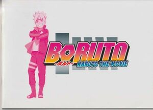 パンフ■2015年【BORUTO -NARUTO THE MOVIE- ボルト ナルト・ザ・ムービー】[ S ランク ] 山下宏幸 岸本斉史 三瓶由布子 菊池こころ