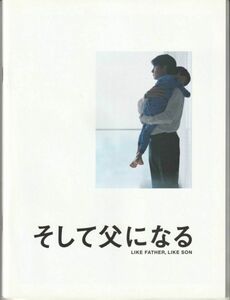 パンフ■2013年【そして父になる】[ A ランク ] 是枝裕和 福山雅治 尾野真千子 真木よう子 リリー・フランキー 二宮慶多 黄升げん 中村ゆり