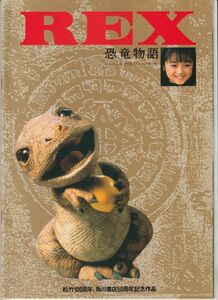 パンフ■1993年【ＲＥＸ　恐竜物語】[ B ランク ] 畑正憲 角川春樹 畑正憲 安達祐実 渡瀬恒彦 大竹しのぶ 伊武雅刀 常田富士男 草笛光子