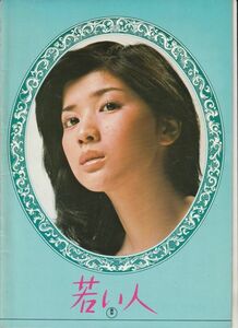 パンフ■1977年【若い人/青年の樹】[ B ランク ] 併映用/桜田淳子 小野寺昭 三林京子 吉永小百合/三浦友和 西村潔 檀ふみ