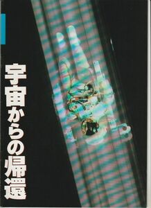 パンフ■1985年【宇宙からの帰還】[ A ランク ] テオドール・トーマス 中島絋一 伊武雅刀 エリック・ダーステッド アンソニー・デイビス