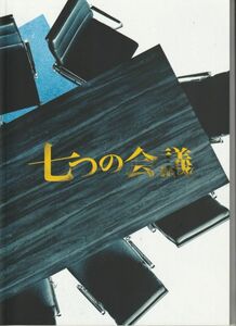 パンフ■2019年【七つの会議】[ S ランク ] 福澤克雄 野村萬斎 香川照之 及川光博 片岡愛之助 音尾琢真 藤森慎吾 朝倉あき