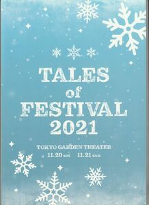 パンフ■2021年【TALES of FESTIVAL 2021 テイルズ オブ フェスティバル】[ A ランク ] イベント用/小西克幸 小野坂昌也 鈴木千尋 鳥海浩輔