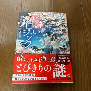 花酔いロジック　坂月蝶子の謎と酔理 （角川文庫　も２６－１） 森晶麿／〔著〕