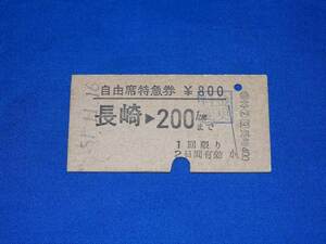 T419m 国鉄長崎→200kmまで自由席特急券 51.11.16長崎駅発行 料金変更印 入鋏あり(S51)