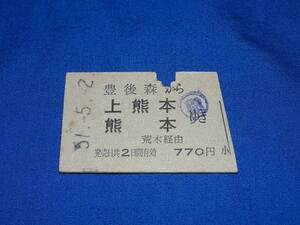 T426l 国鉄豊後森から上熊本熊本間乗車券 小児用切り取り 51.5.2豊後森駅発行 職員割引印 入鋏あり(S51)