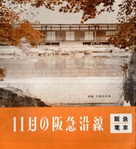 11月の阪急沿線　阪急電車　紅葉狩イラスト・宝塚歌劇花組公演巴里の騎士＝南風洋子有馬稲子淀かほる・かぐや姫＝筑紫まり等レジャー案内