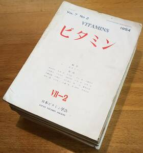 ※ビタミン第7巻第2号～第45巻第3号迄不揃25冊　高田亮平編・日本ビタミン学会赤堀四郎片桐英郎森高次郎吉田正信藤田秋治西沢義人井上硬等