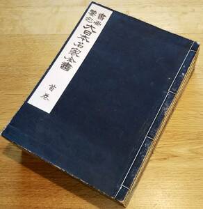 書画鑑定大日本名家全書首巻～６巻迄全7冊明治44年第8版和装本・小杉榲邨井上頼圀校閲宮崎幸麿編青山堂書房発行美術儒家國風家書家画家等　