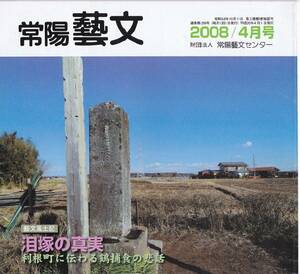 常陽藝文第299号泪塚の真実・利根町に伝わる鶴捕食の悲話　『毛吹草』・殺鶴山常念仏院通称鶴捕寺等　茨城県江戸時代悲劇