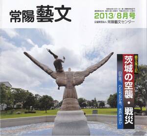 常陽藝文第363号茨城の空襲戦災・日立市ひたちなか市水戸市ほか　太平洋戦争末期・艦砲射撃大津町日立製作所高萩磯原・吉田正深作欣二等