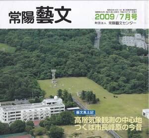 常陽藝文第314号高層気象観測の中心地つくば市長峰原の今昔　明治43年那珂湊平磯海難事故→衆議院議員根本正設置提案・筑波山測候所等茨城