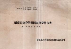 ※財産目録貸借対照表事業報告書（附・剰余金処分案）　第一年度群馬県生産農業協同組合連合會　会長飯島連次郎副会長飯塚馨専務高木正心等